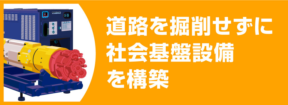 道路を掘削することなく社会基盤設備の構築