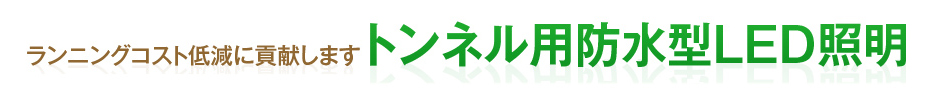 トンネル用防水型LED照明